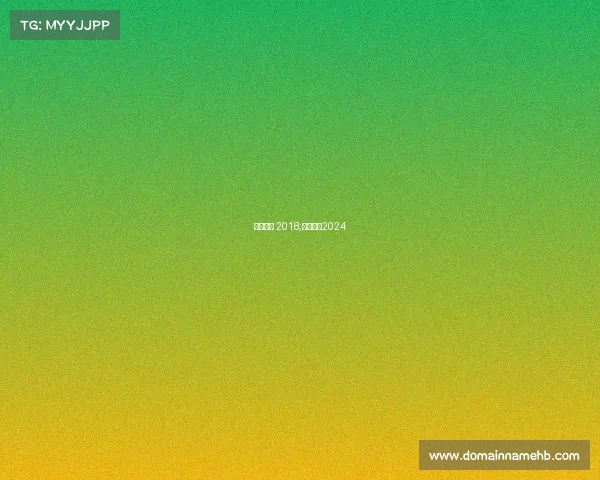 羽球赛事 2018;羽球赛事2024