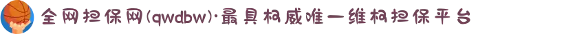 全网担保网(qwdbw)·最具权威唯一维权担保平台